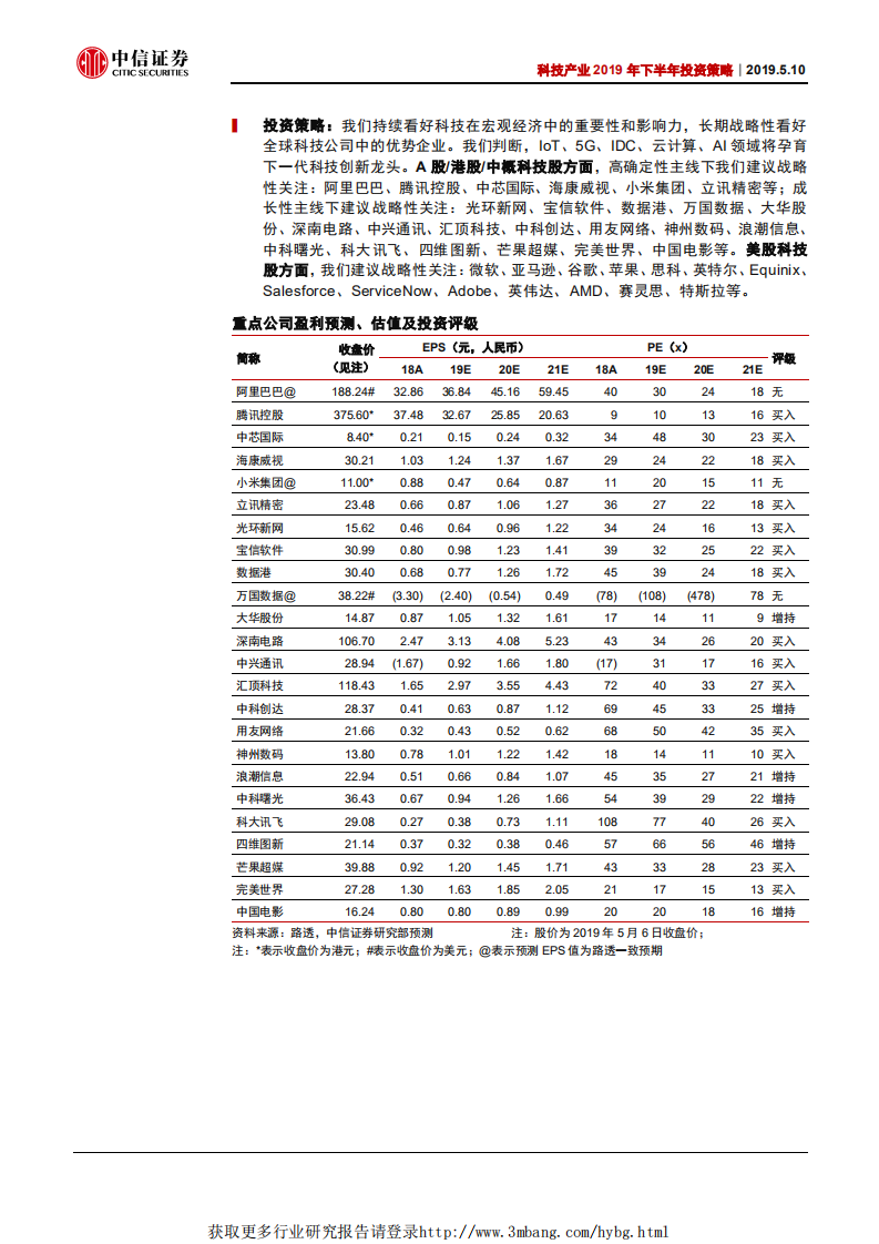 科技产业2019年下半年投资策略：TMT投资分化，兼顾价值与成长机会-190510.pdf 第3页
