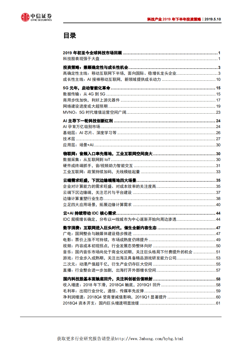 科技产业2019年下半年投资策略：TMT投资分化，兼顾价值与成长机会-190510.pdf 第4页