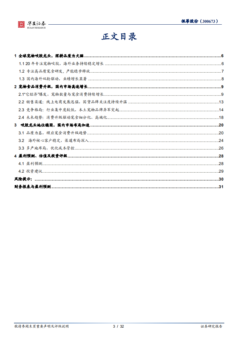 佩蒂股份-宠物功能食品引领者，深耕品质为犬猫-210527.pdf 第3页