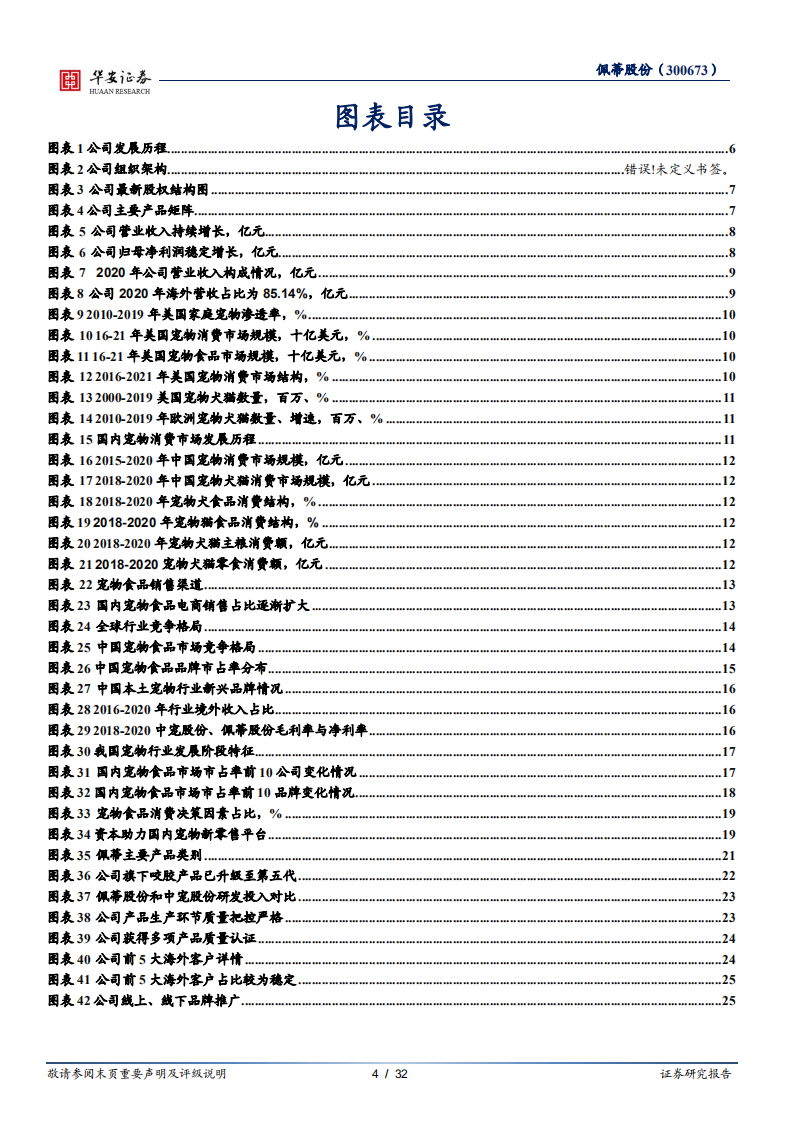 佩蒂股份-宠物功能食品引领者，深耕品质为犬猫-210527.pdf 第4页