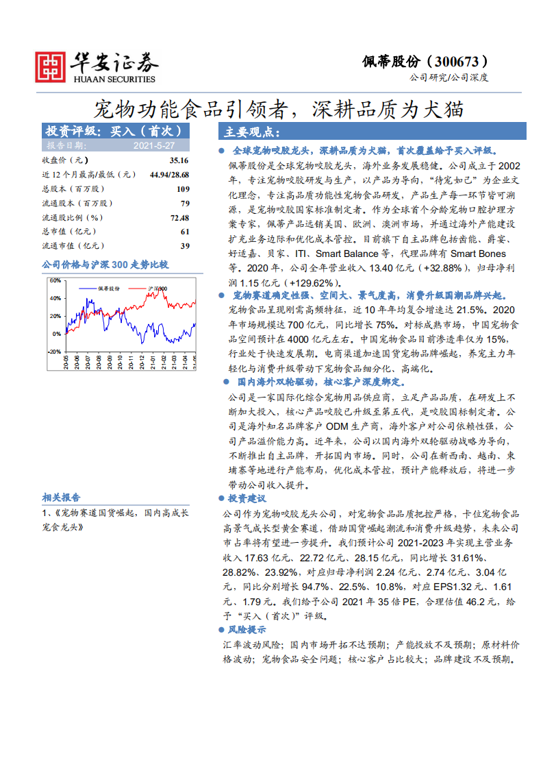 佩蒂股份-宠物功能食品引领者，深耕品质为犬猫-210527.pdf 第1页