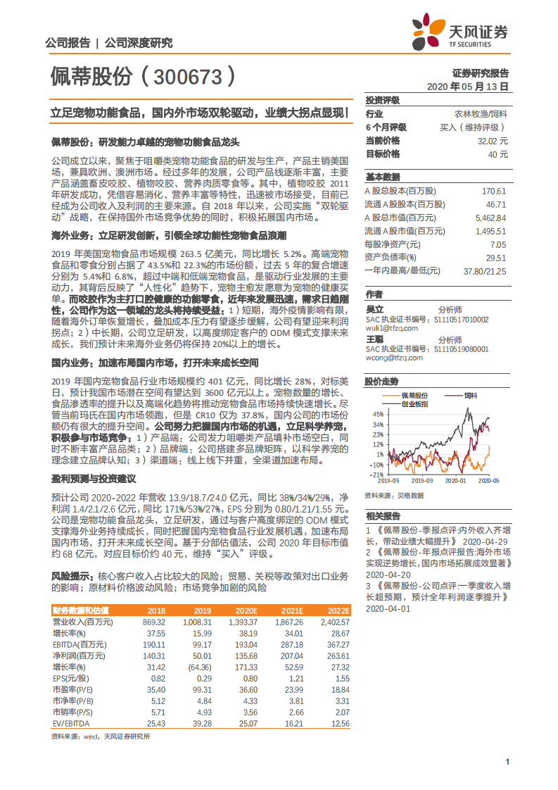 佩蒂股份-立足宠物功能食品，国内外市场双轮驱动，业绩大拐点显现！-200513.pdf 第1页
