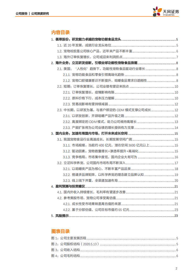 佩蒂股份-立足宠物功能食品，国内外市场双轮驱动，业绩大拐点显现！-200513.pdf 第2页