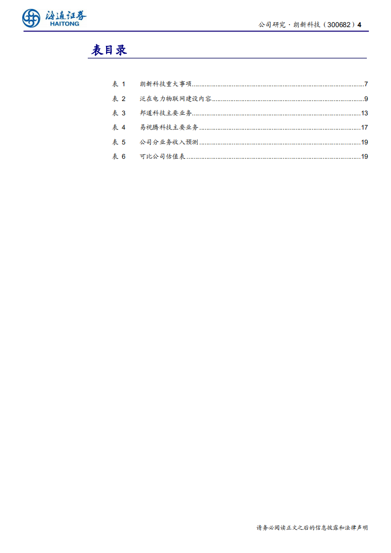 朗新科技-聚焦产业互联网，多领域智慧赋能-200315.pdf 第4页