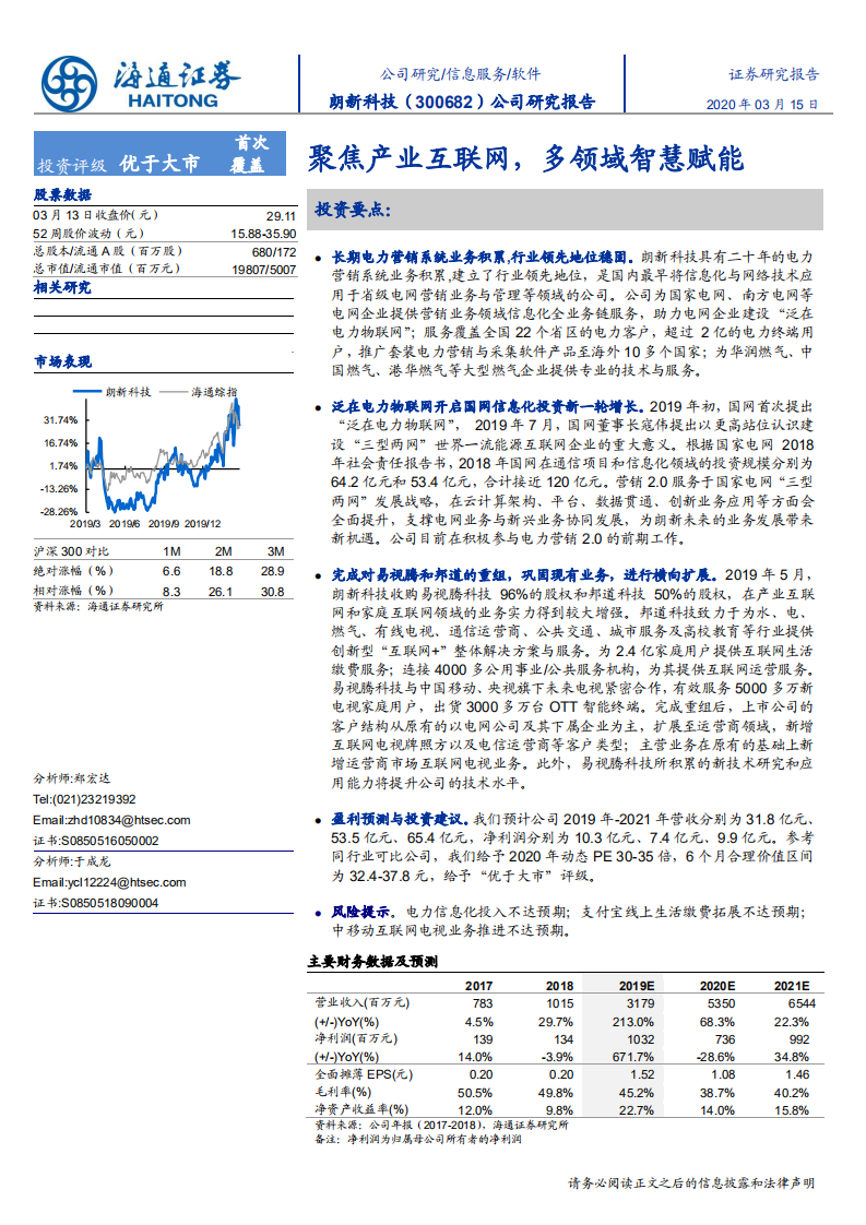 朗新科技-聚焦产业互联网，多领域智慧赋能-200315.pdf 第1页