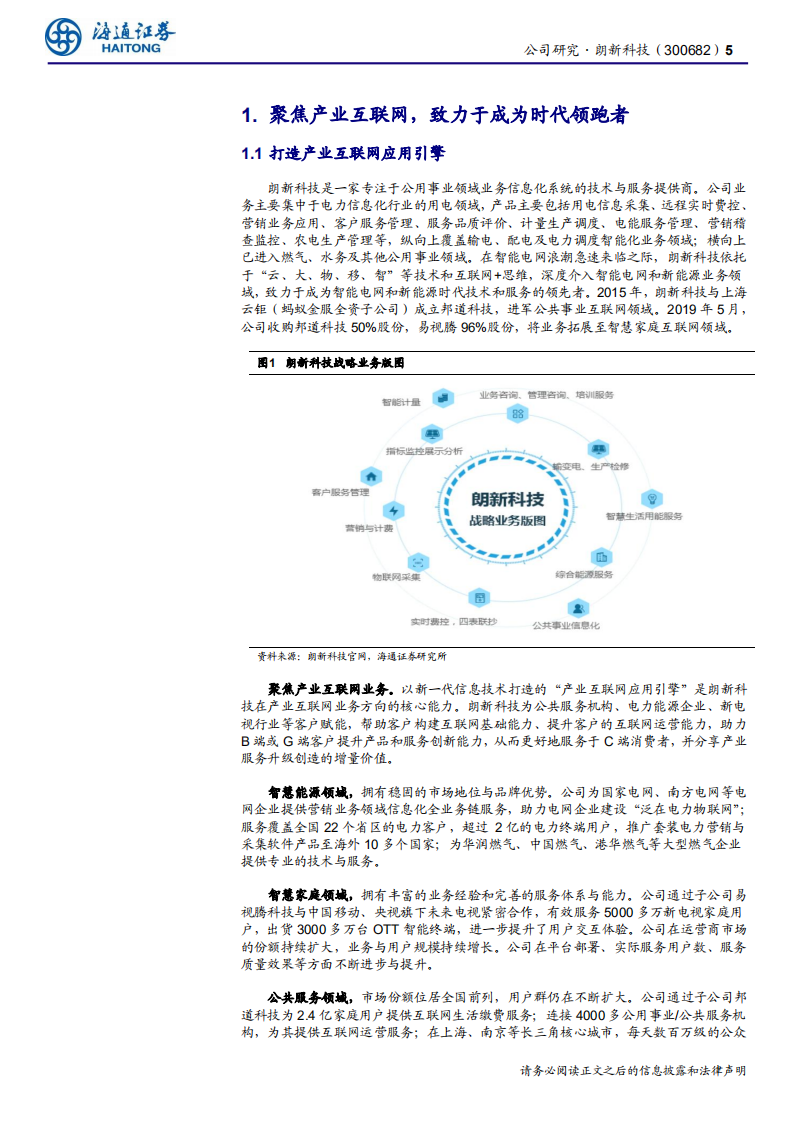 朗新科技-聚焦产业互联网，多领域智慧赋能-200315.pdf 第5页