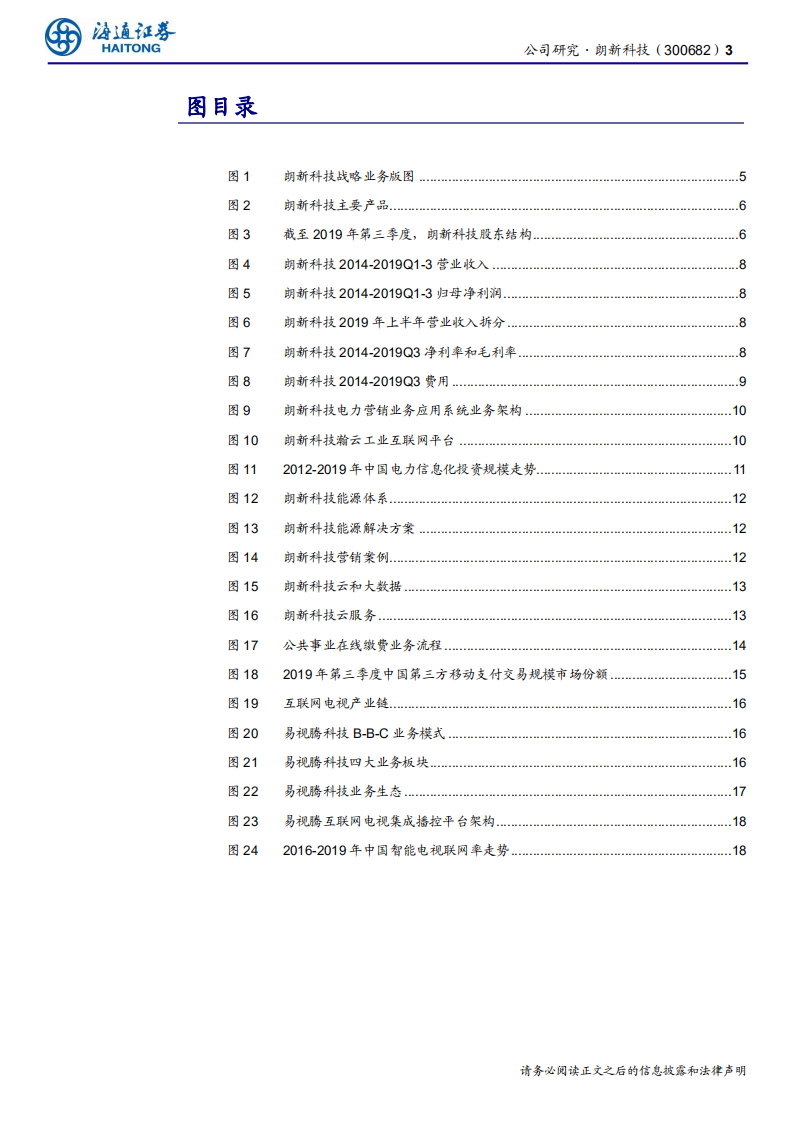 朗新科技-聚焦产业互联网，多领域智慧赋能-200315.pdf 第3页