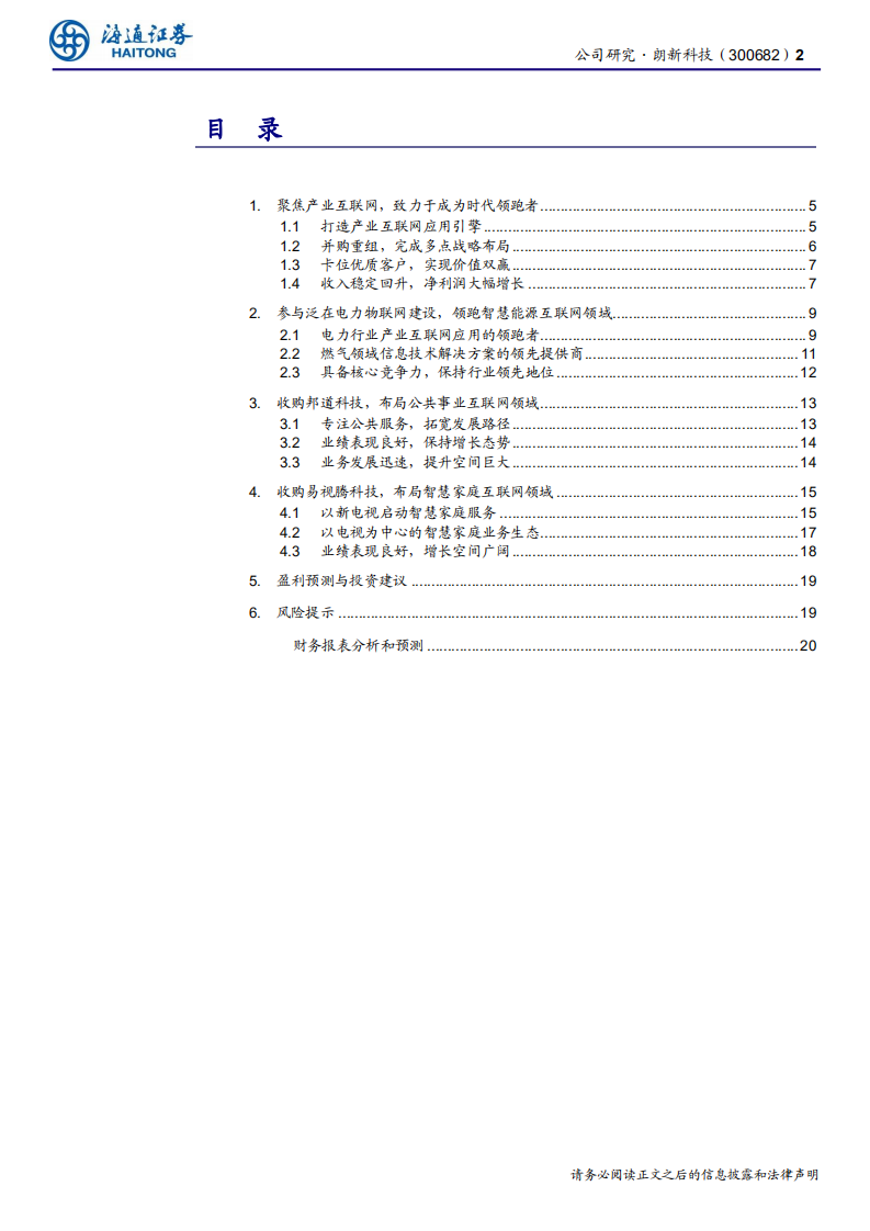 朗新科技-聚焦产业互联网，多领域智慧赋能-200315.pdf 第2页