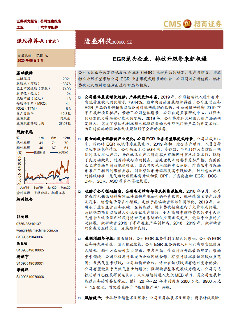 隆盛科技-EGR龙头企业，排放升级带来新机遇-200603.pdf 第1页