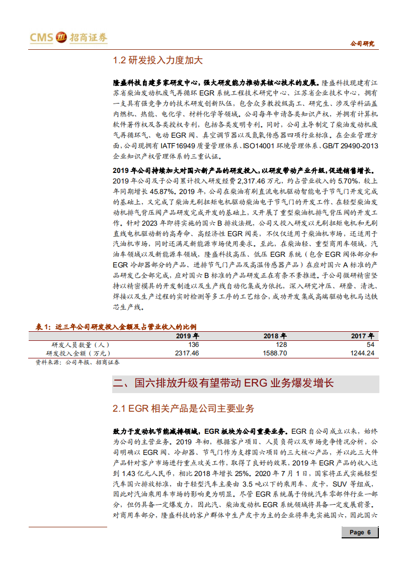 隆盛科技-EGR龙头企业，排放升级带来新机遇-200603.pdf 第6页