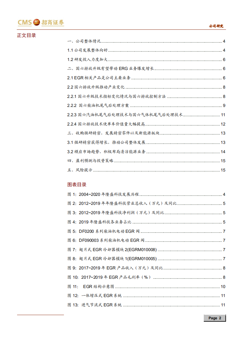 隆盛科技-EGR龙头企业，排放升级带来新机遇-200603.pdf 第2页
