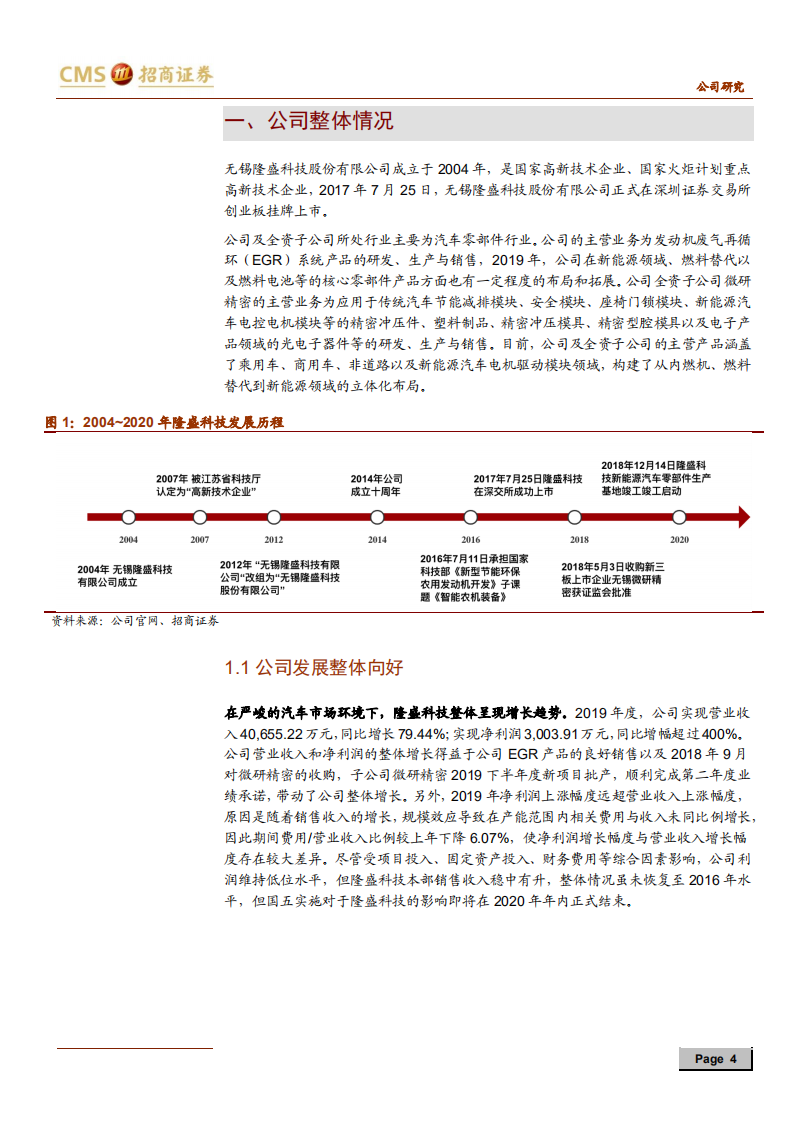 隆盛科技-EGR龙头企业，排放升级带来新机遇-200603.pdf 第4页
