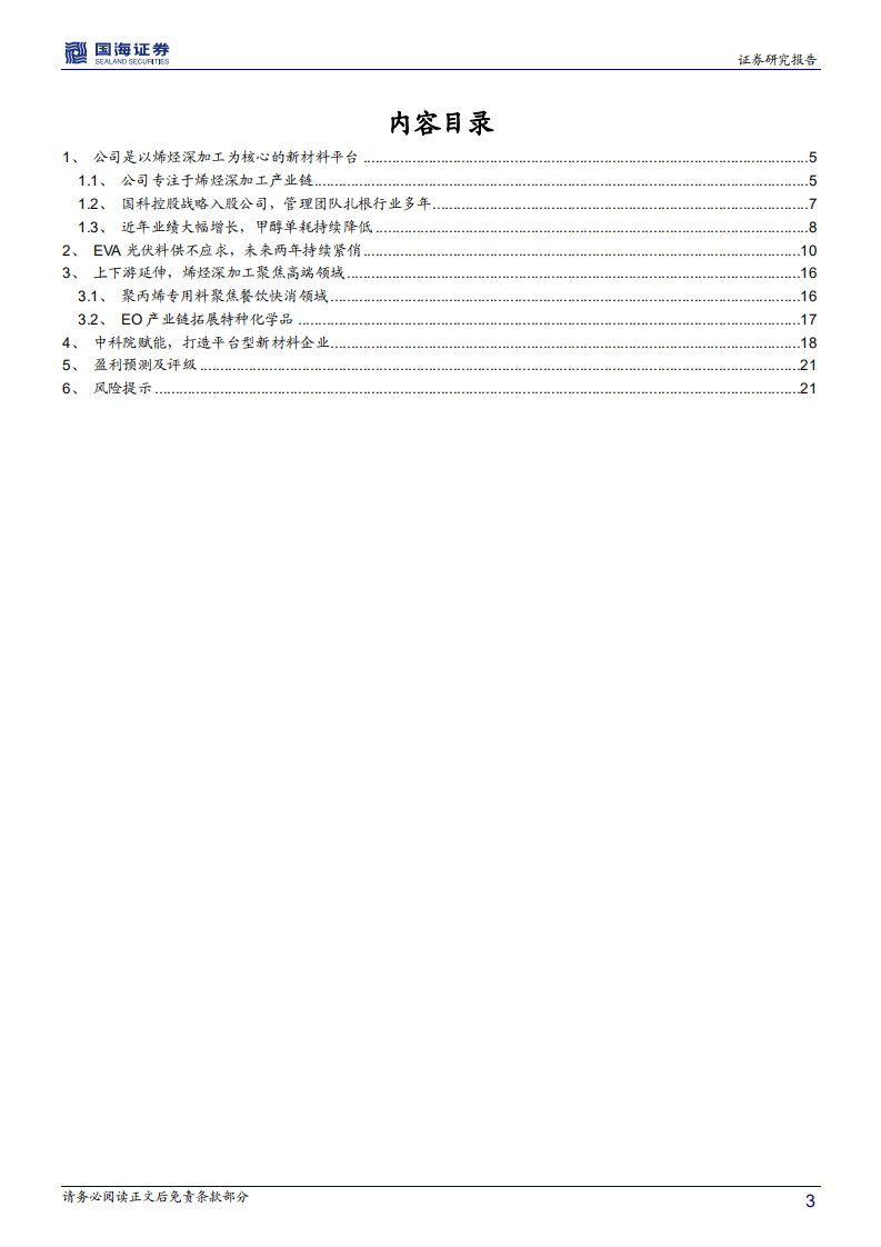 联泓新科-深度报告：新材料平台型公司，EVA受益于光伏大发展-210201.pdf 第3页