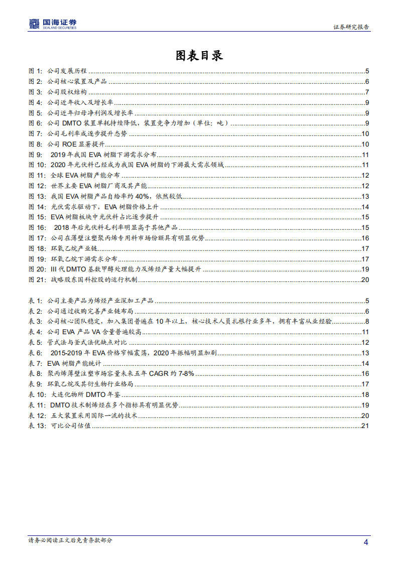 联泓新科-深度报告：新材料平台型公司，EVA受益于光伏大发展-210201.pdf 第4页