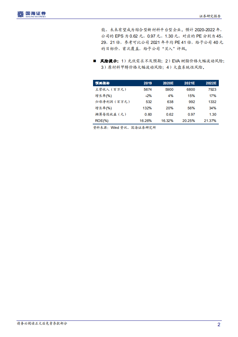 联泓新科-深度报告：新材料平台型公司，EVA受益于光伏大发展-210201.pdf 第2页