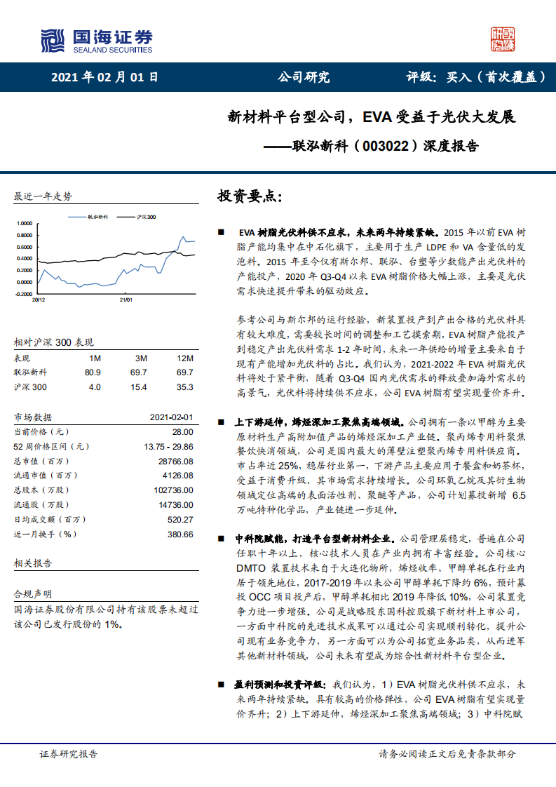 联泓新科-深度报告：新材料平台型公司，EVA受益于光伏大发展-210201.pdf 第1页