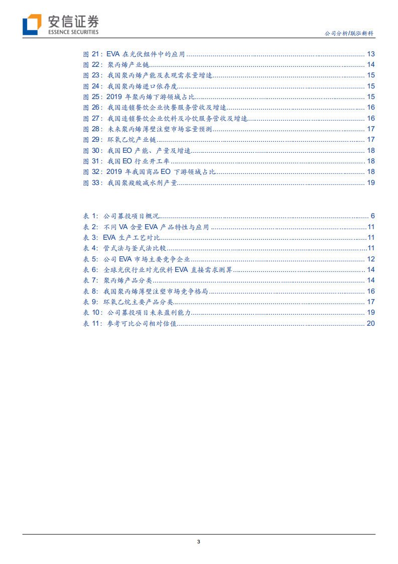 联泓新科-需求增量空间广阔，有望成长为新材料平台-210119.pdf 第3页