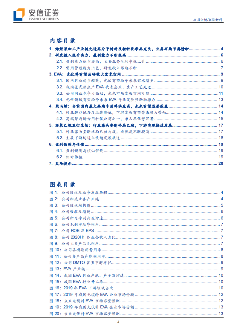 联泓新科-需求增量空间广阔，有望成长为新材料平台-210119.pdf 第2页