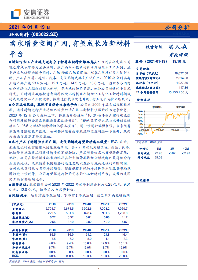 联泓新科-需求增量空间广阔，有望成长为新材料平台-210119.pdf 第1页