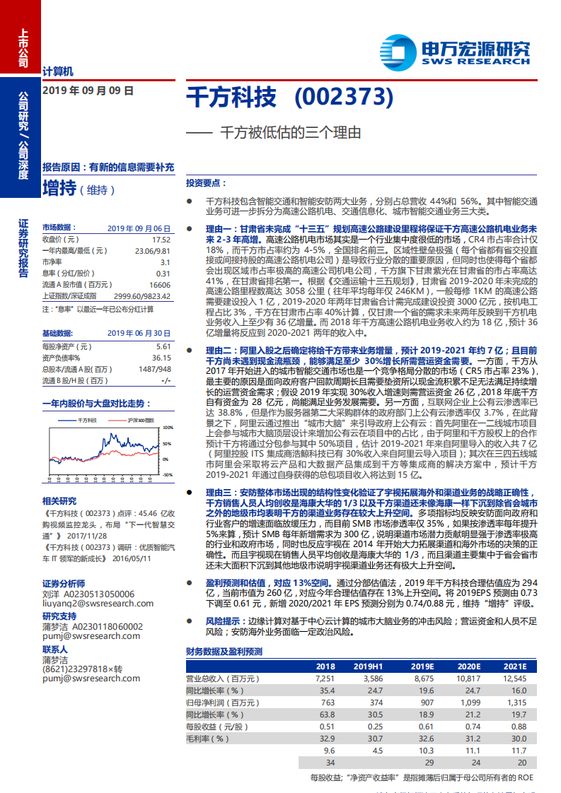 千方科技-千方被低估的三个理由-190909.pdf | 先导研报