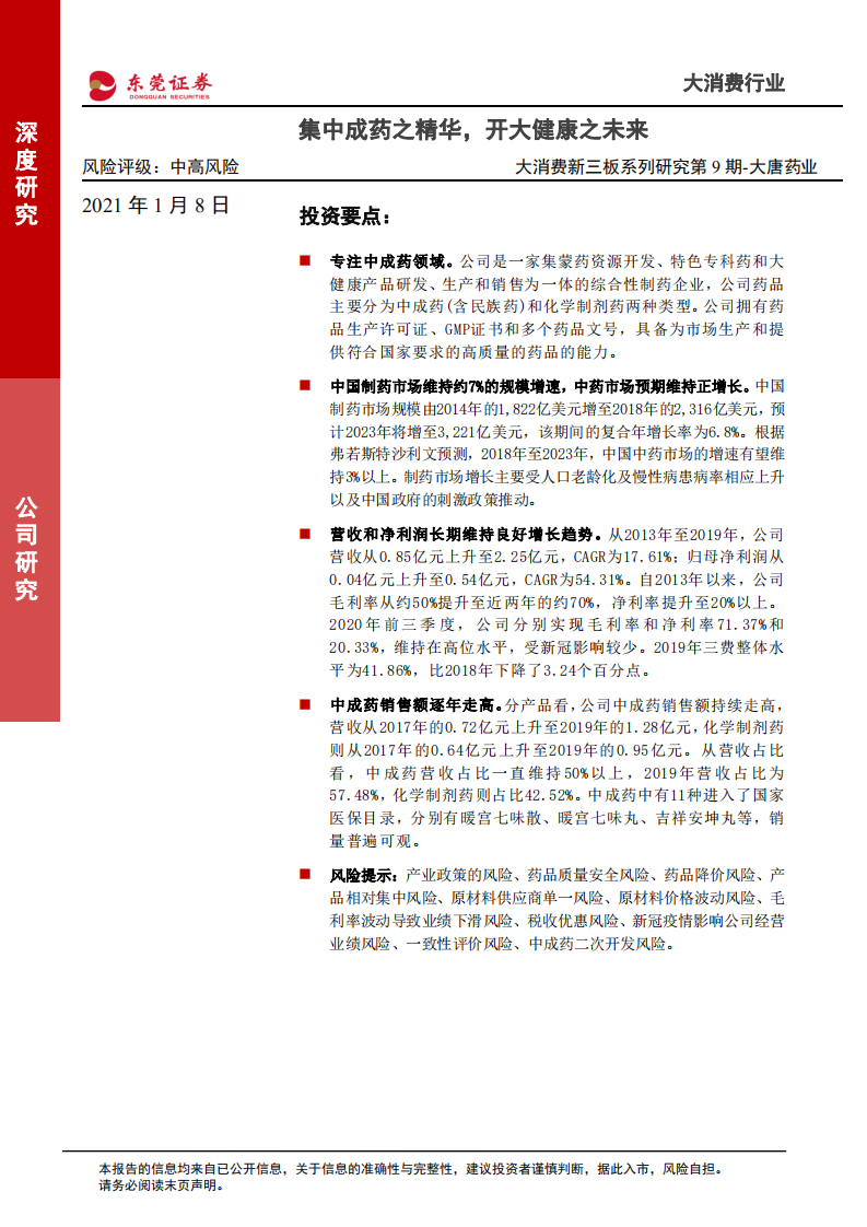大唐药业-大消费新三板系列研究第9期：集中成药之精华，开大健康之未来-210108.pdf 第1页