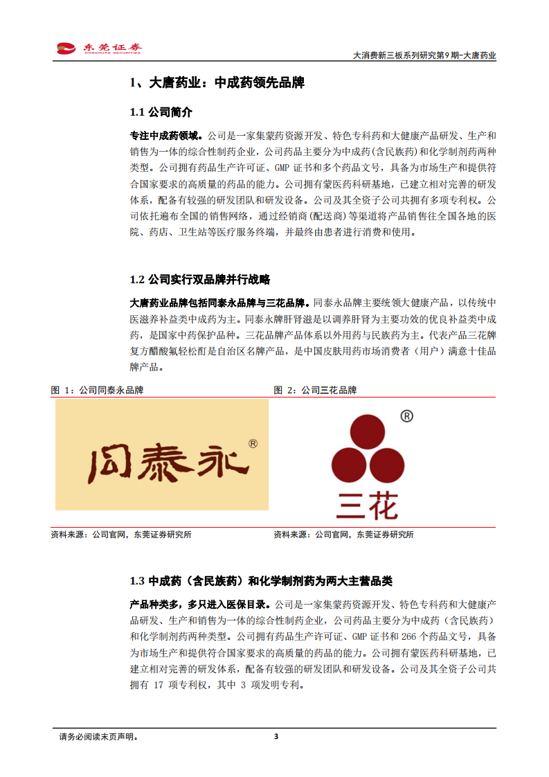 大唐药业-大消费新三板系列研究第9期：集中成药之精华，开大健康之未来-210108.pdf 第3页