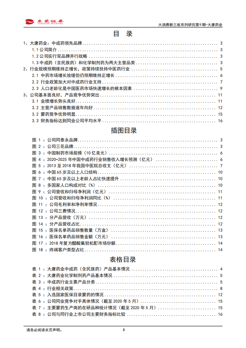 大唐药业-大消费新三板系列研究第9期：集中成药之精华，开大健康之未来-210108.pdf 第2页