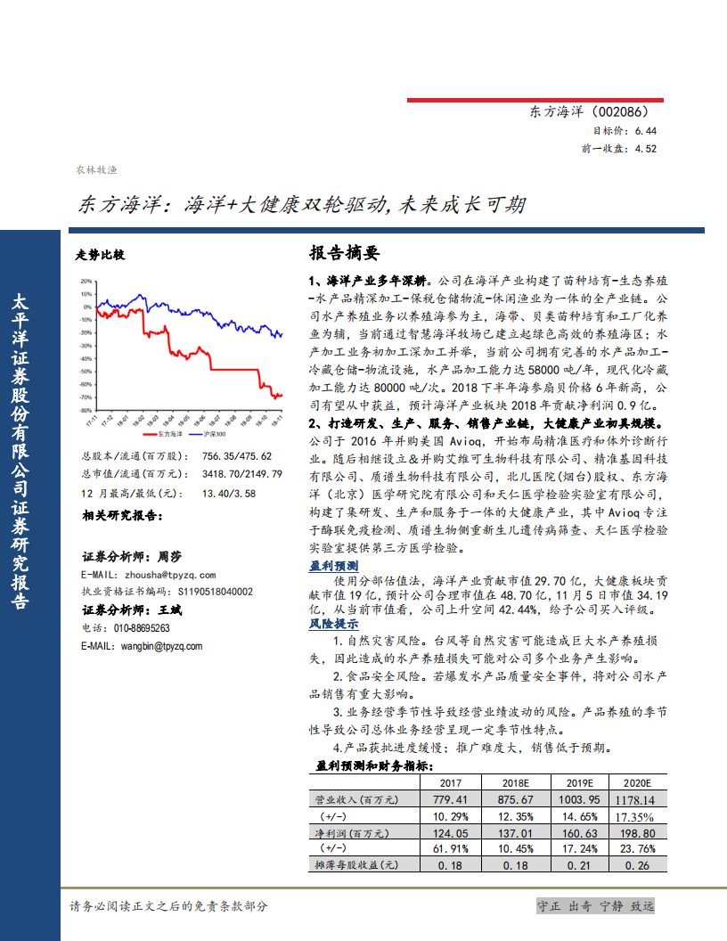 东方海洋-海洋+大健康双轮驱动，未来成长可期-181106.pdf 第1页