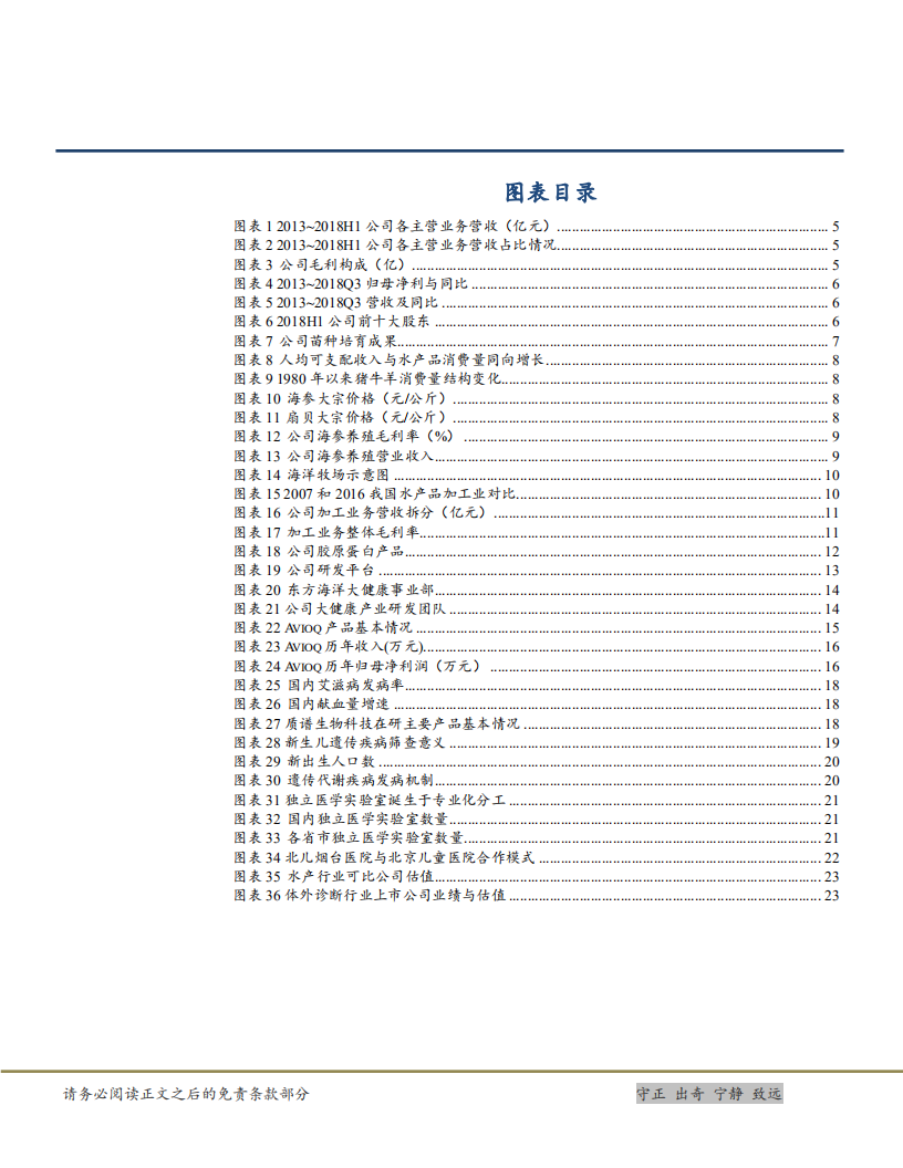 东方海洋-海洋+大健康双轮驱动，未来成长可期-181106.pdf 第4页