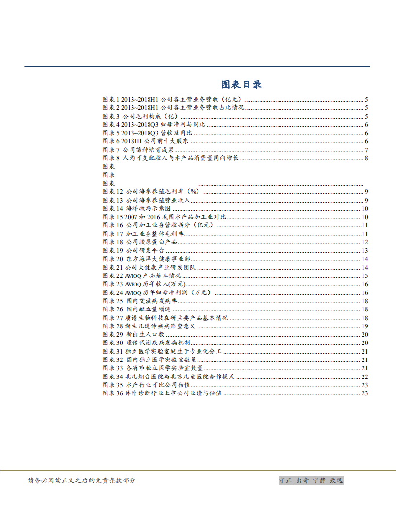 东方海洋-海洋+大健康双轮驱动，未来成长可期-181106(1).pdf 第4页