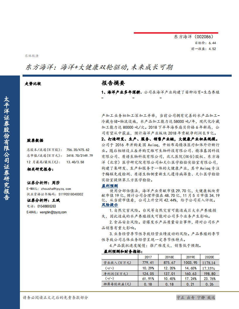 东方海洋-海洋+大健康双轮驱动，未来成长可期-181106(1).pdf 第1页
