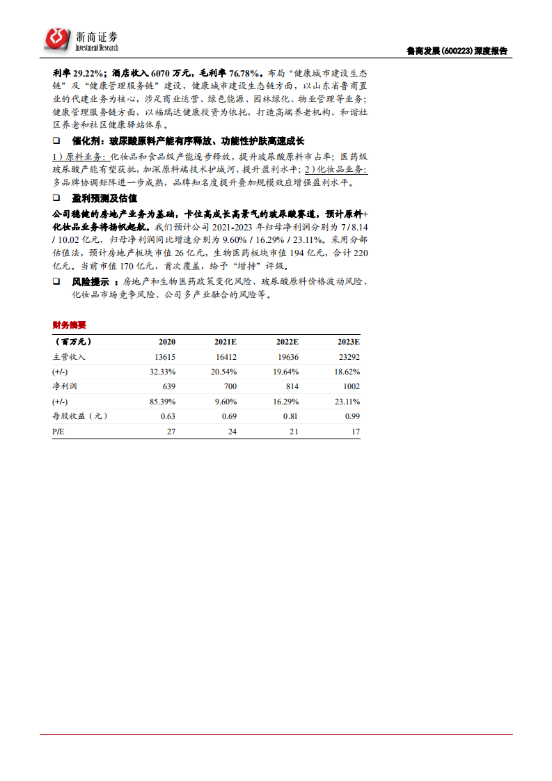 鲁商发展-首次覆盖报告：以玻尿酸+房地产为基石，构建大健康生态圈-210605.pdf 第2页
