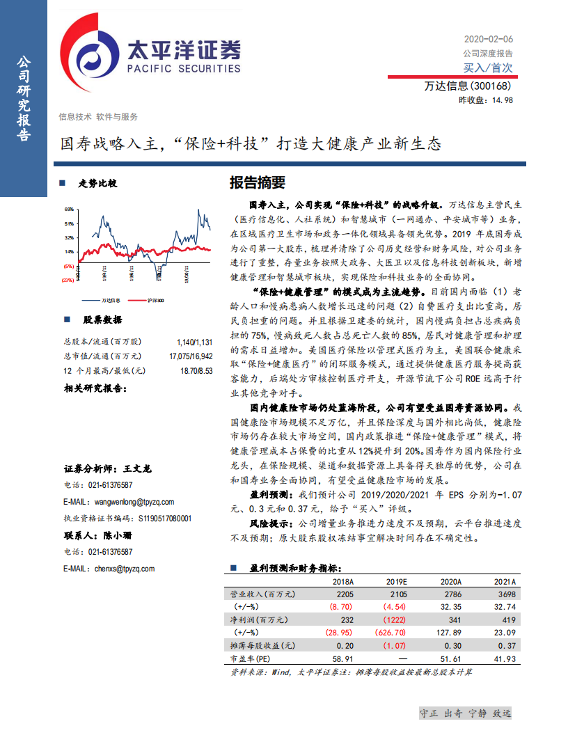 万达信息-国寿战略入主， &ldquo;保险+科技&rdquo;打造大健康产业新生态-200206.pdf 第1页