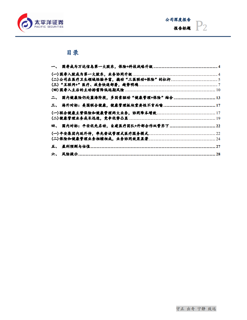 万达信息-国寿战略入主， &ldquo;保险+科技&rdquo;打造大健康产业新生态-200206.pdf 第2页