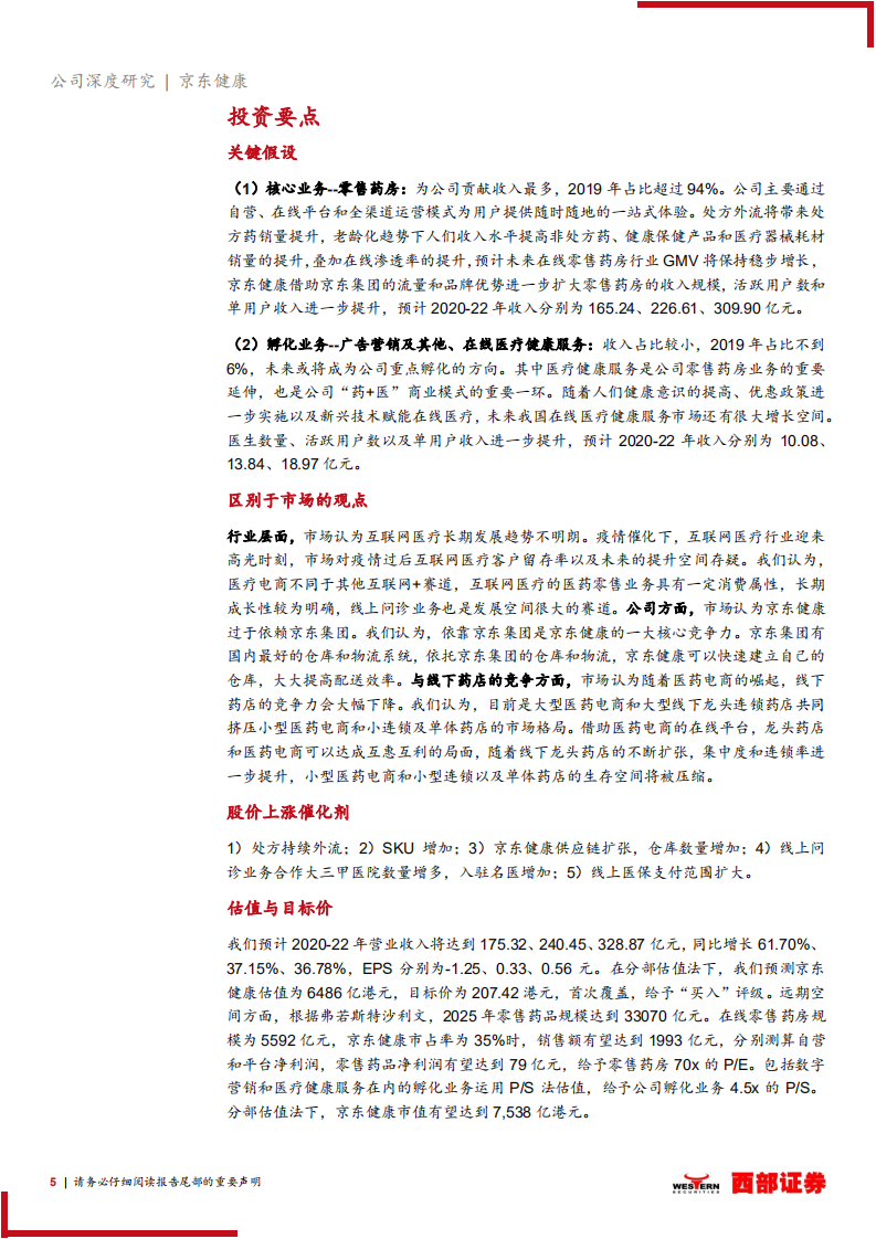 京东健康-首次覆盖报告：大健康互联网化，国民首席健康管家打造医疗闭环.pdf 第5页