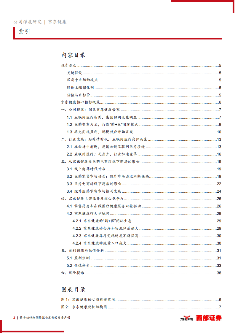 京东健康-首次覆盖报告：大健康互联网化，国民首席健康管家打造医疗闭环.pdf 第2页