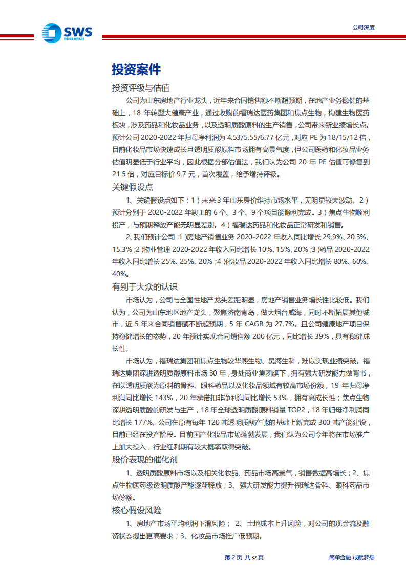 鲁商发展-战略转型大健康产业，玻尿酸龙头扬帆起航-200623.pdf 第2页