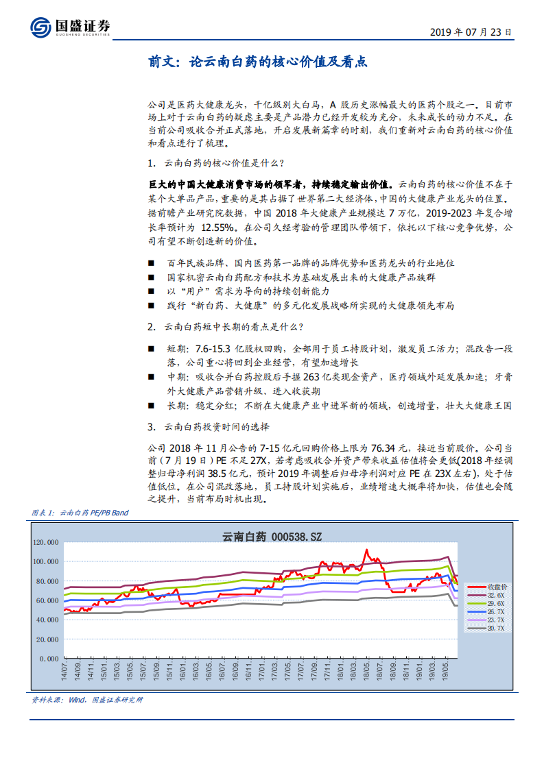 云南白药-医药健康消费系列研究（一）：混改为新白药注入活力，大健康一直在前进路上-190723.pdf 第5页
