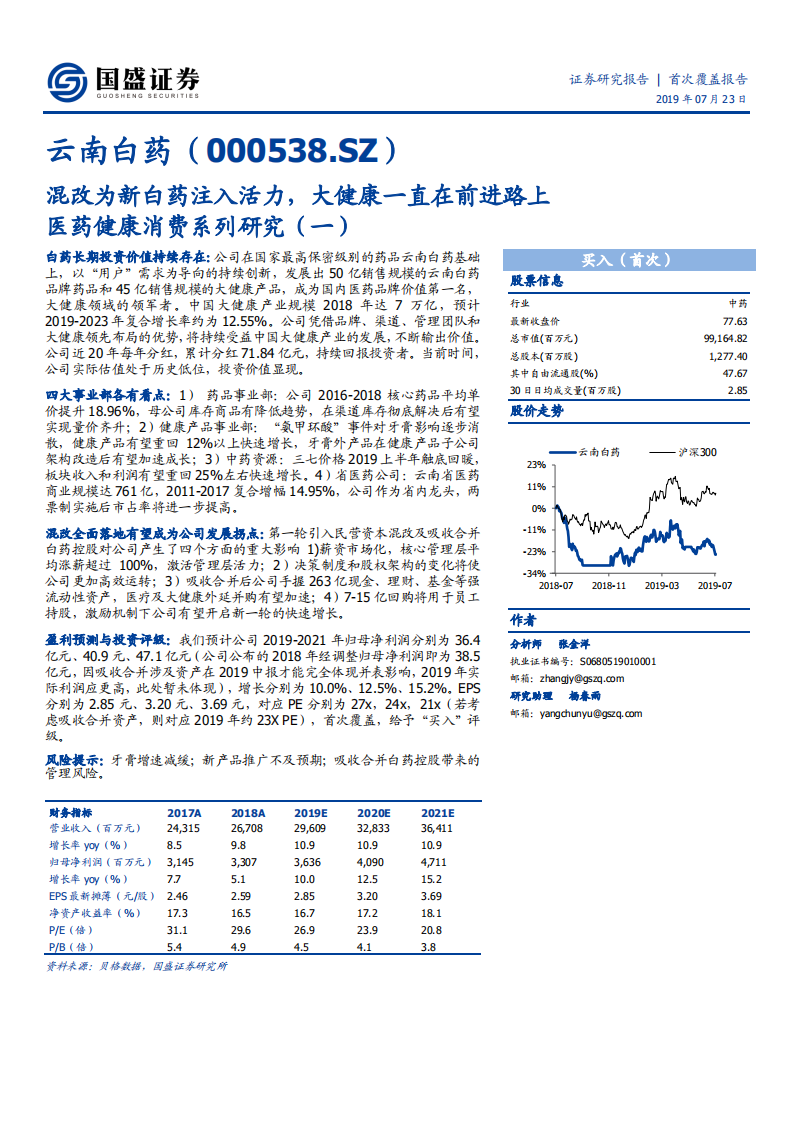 云南白药-医药健康消费系列研究（一）：混改为新白药注入活力，大健康一直在前进路上-190723.pdf 第1页