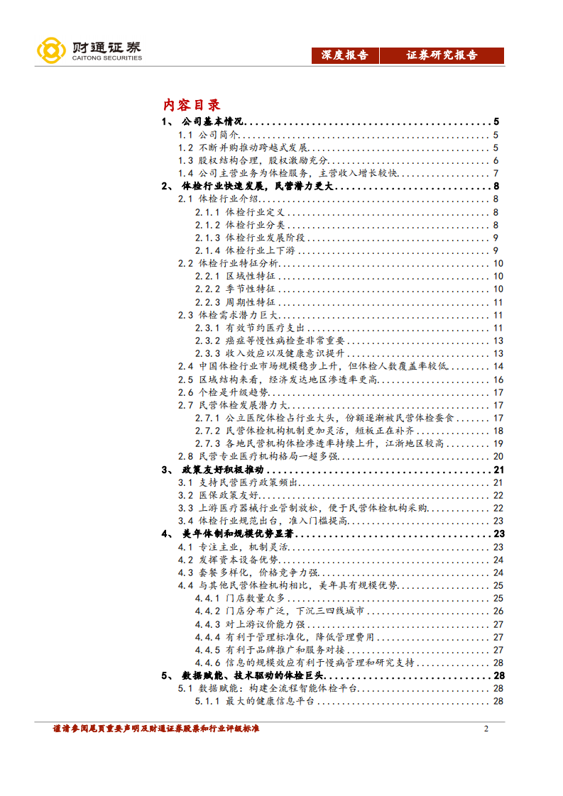 美年健康-阿里入股如虎添翼，强化质量发力C端-200322.pdf 第2页