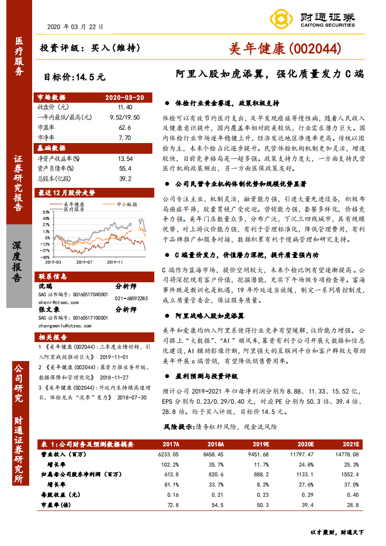美年健康-阿里入股如虎添翼，强化质量发力C端-200322.pdf 第1页