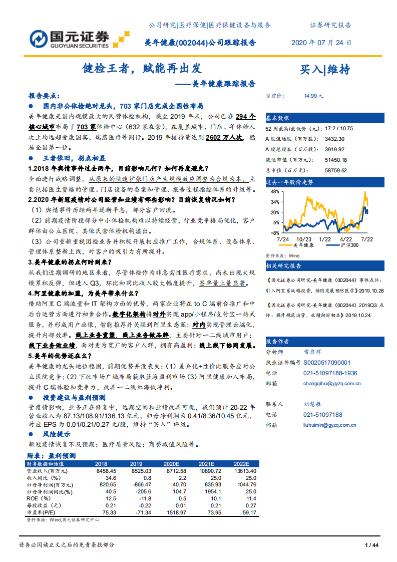 美年健康-跟踪报告：健检王者，赋能再出发-20200724.pdf 第1页