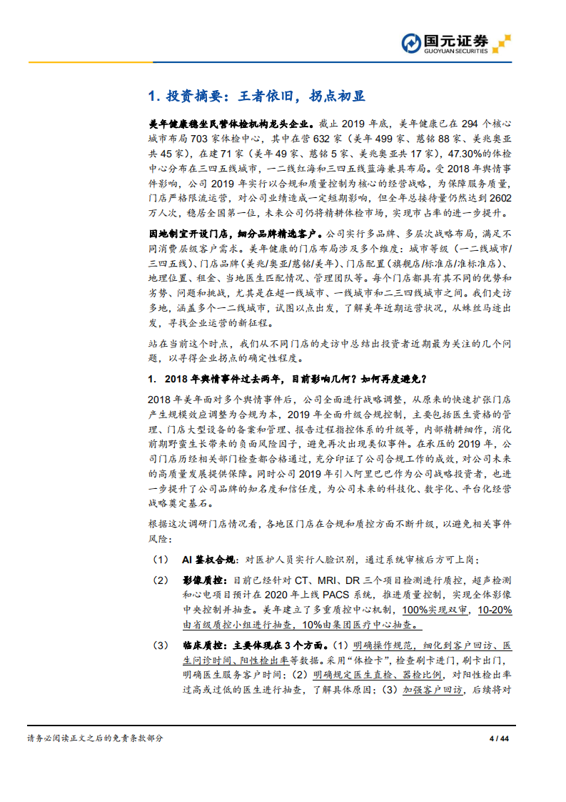 美年健康-跟踪报告：健检王者，赋能再出发-20200724.pdf 第4页