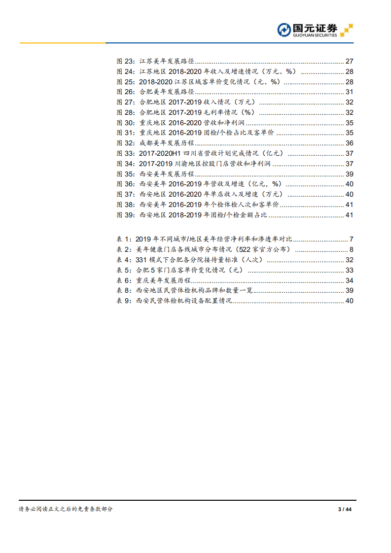 美年健康-跟踪报告：健检王者，赋能再出发-20200724.pdf 第3页