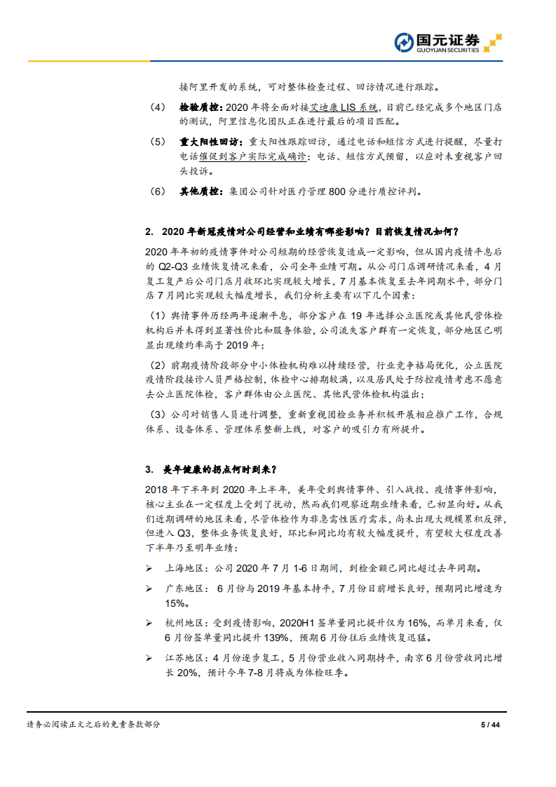 美年健康-跟踪报告：健检王者，赋能再出发-20200724.pdf 第5页