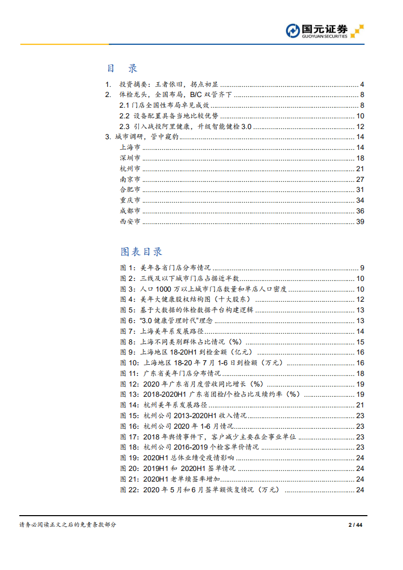 美年健康-跟踪报告：健检王者，赋能再出发-20200724.pdf 第2页