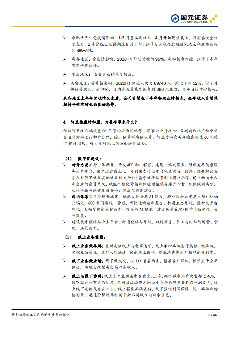 美年健康-跟踪报告：健检王者，赋能再出发-20200724.pdf 第6页