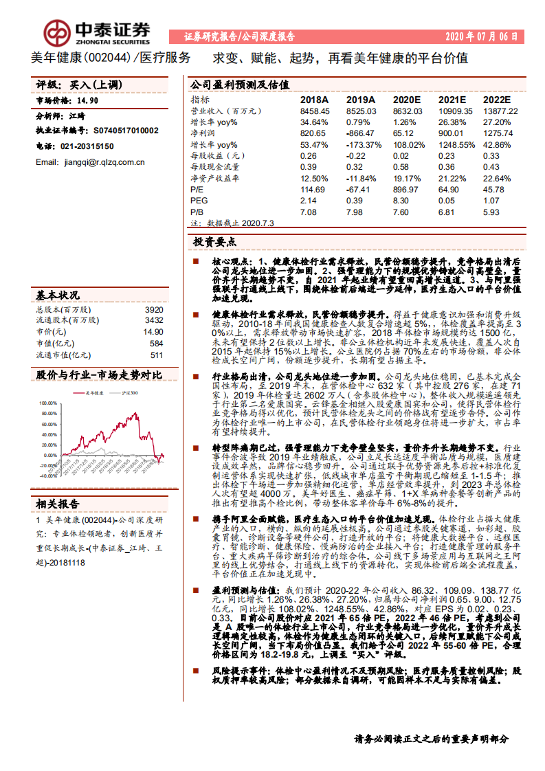 美年健康-公司深度研究：求变、赋能、起势，再看美年的平台价值-20200706.pdf 第1页