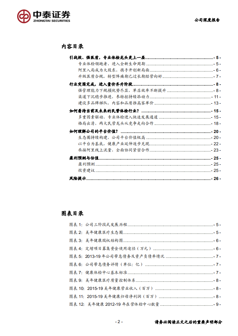 美年健康-公司深度研究：求变、赋能、起势，再看美年的平台价值-20200706.pdf 第2页
