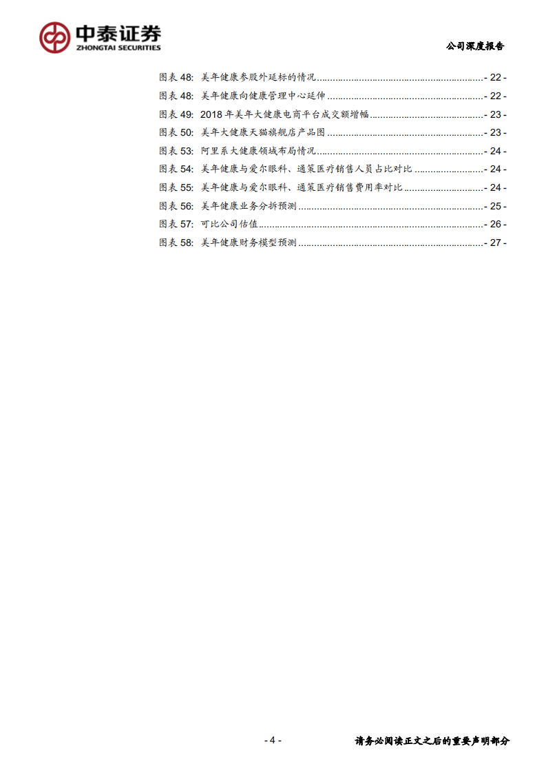 美年健康-公司深度研究：求变、赋能、起势，再看美年的平台价值-20200706.pdf 第4页